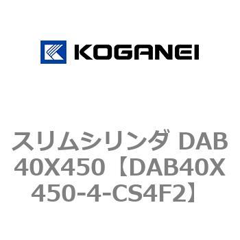スリムシリンダ DAB40X450 コガネイ