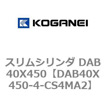 スリムシリンダ DAB40X450 コガネイ