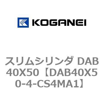 DAB40X50-4-CS4MA1 スリムシリンダ DAB40X50 1個 コガネイ 【通販