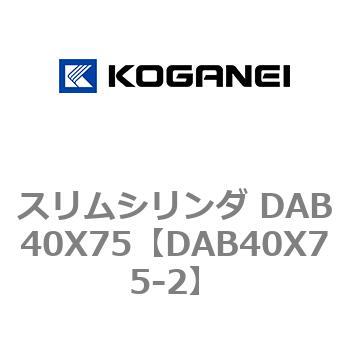スリムシリンダ DAB40X75 コガネイ