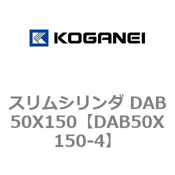 DAB50X150-4 スリムシリンダ DAB50X150 コガネイ 71554245