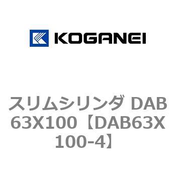 スリムシリンダ DAB63X100 コガネイ