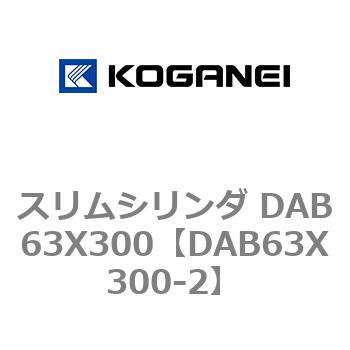 スリムシリンダ DAB63X300 コガネイ