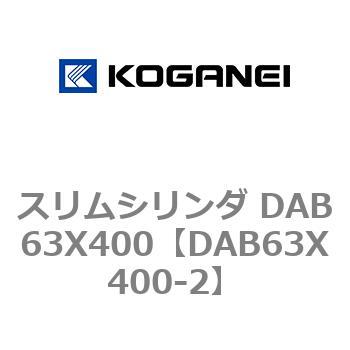 スリムシリンダ DAB63X400 コガネイ