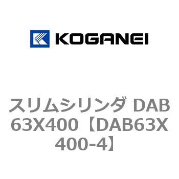 スリムシリンダ DAB63X400 コガネイ