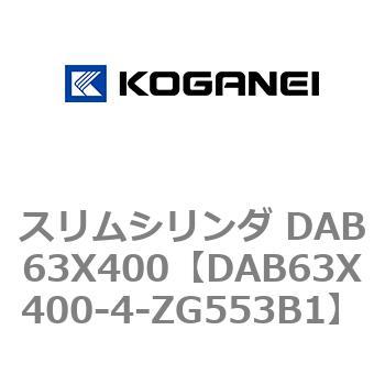 スリムシリンダ DAB63X400 コガネイ