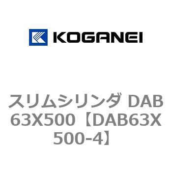 スリムシリンダ DAB63X500 コガネイ