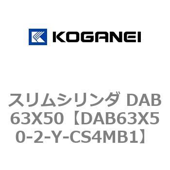 スリムシリンダ DAB63X50 コガネイ コンパクトエアシリンダ 【通販