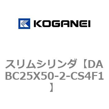 スリムシリンダ コガネイ