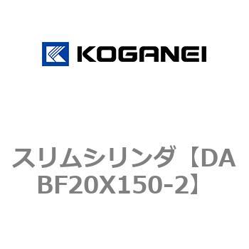 DABF20X150-2 スリムシリンダ コガネイ 複動片ロッド シリンダ内径20mmストローク150mm  DABF20X150-2