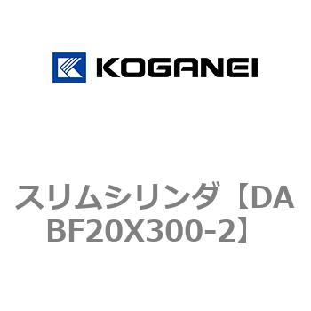 DABF20X300-2 スリムシリンダ コガネイ 複動片ロッド シリンダ内径20mmストローク300mm  DABF20X300-2 8,235円