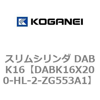 DABK16X200-HL-2-ZG553A1 スリムシリンダ DABK16 1個 コガネイ 【通販