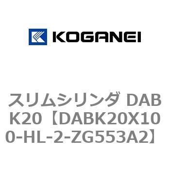 スリムシリンダ DABK20 - コガネイ
