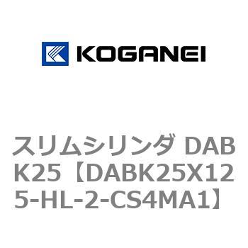 DABK25X125-HL-2-CS4MA1 スリムシリンダ DABK25 コガネイ 71565612