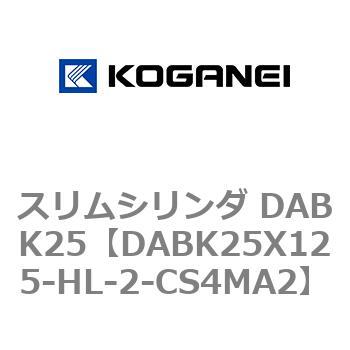 DABK25X125-HL-2-CS4MA2 スリムシリンダ DABK25 コガネイ 71565628
