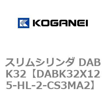 スリムシリンダ DABK32 コガネイ