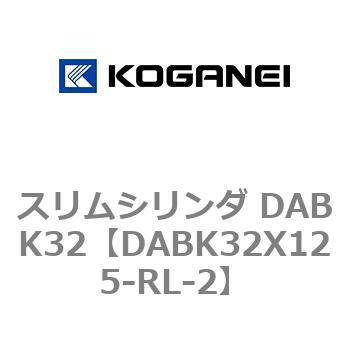 スリムシリンダ DABK32 コガネイ