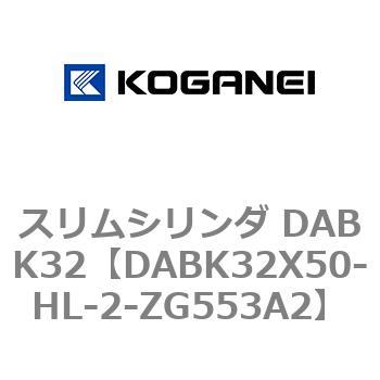 スリムシリンダ DABK32 コガネイ