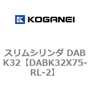 スリムシリンダ DABK32 コガネイ