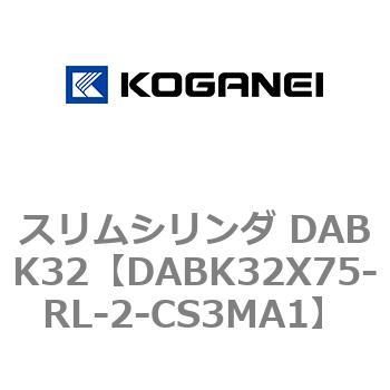 スリムシリンダ DABK32 コガネイ