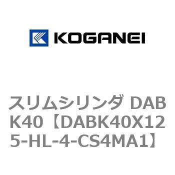 スリムシリンダ DABK40 コガネイ