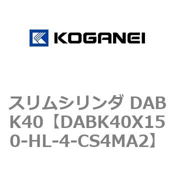 スリムシリンダ DABK40 コガネイ