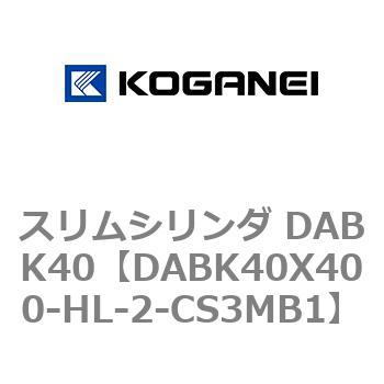 スリムシリンダ DABK40 コガネイ