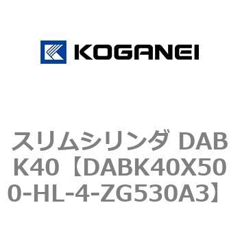 DABK40X500-HL-4-ZG530A3 スリムシリンダ DABK40 1個 コガネイ 【通販