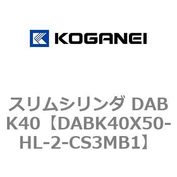 スリムシリンダ DABK40 コガネイ