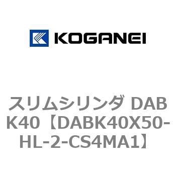 DABK40X50-HL-2-CS4MA1 スリムシリンダ DABK40 1個 コガネイ 【通販