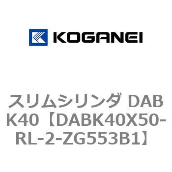 スリムシリンダ DABK40 コガネイ