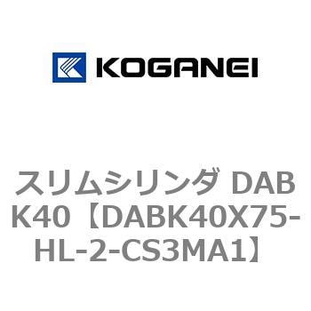 DABK40X75-HL-2-CS3MA1 スリムシリンダ DABK40 1個 コガネイ 【通販