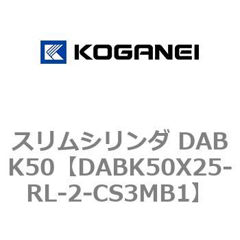 スリムシリンダ DABK50 コガネイ
