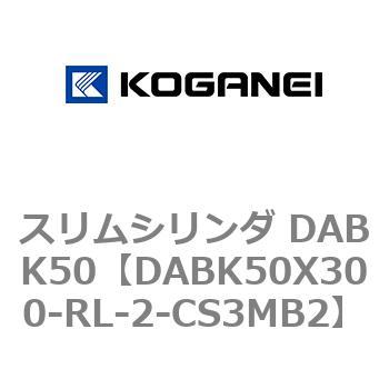 スリムシリンダ DABK50 コガネイ