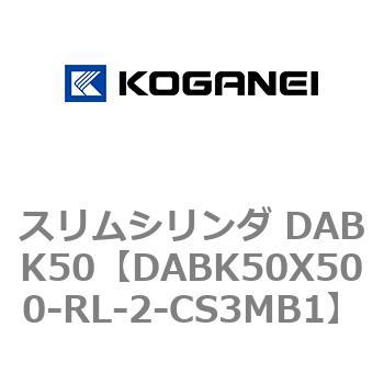 スリムシリンダ DABK50 コガネイ