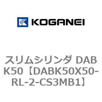 スリムシリンダ DABK50 コガネイ