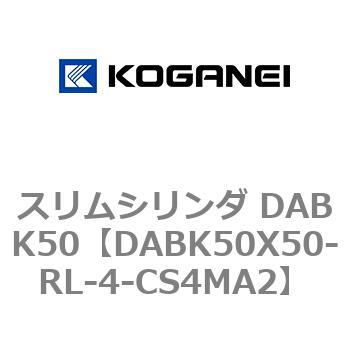 スリムシリンダ DABK50 コガネイ