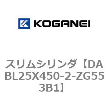 プチギフト コガネイ スリムシリンダ DABL25X450-2-ZG553B1 | www
