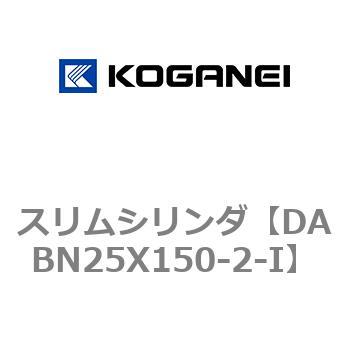 DABN25X150-2-I スリムシリンダ コガネイ 複動片ロッド シリンダ内径25mmストローク150mm  DABN25X150-2-I