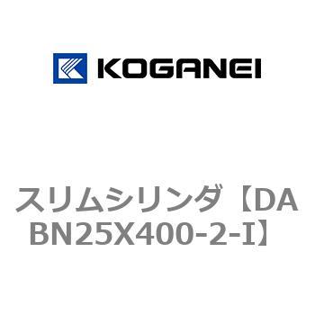 DABN25X400-2-I スリムシリンダ コガネイ 複動片ロッド シリンダ内径25mmストローク400mm  DABN25X400-2-I 10,786円