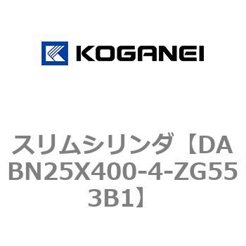 DABN25X400-4-ZG553B1 スリムシリンダ コガネイ 複動片ロッド シリンダ内径25mmストローク400mm  DABN25X400-4-ZG553B1
