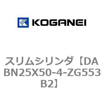 DABN25X50-4-ZG553B2 スリムシリンダ コガネイ 複動片ロッド シリンダ内径25mmストローク50mm  DABN25X50-4-ZG553B2