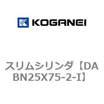 DABN25X75-2-I スリムシリンダ コガネイ 複動片ロッド シリンダ内径25mmストローク75mm  DABN25X75-2-I
