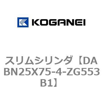 DABN25X75-4-ZG553B1 スリムシリンダ コガネイ 複動片ロッド シリンダ内径25mmストローク75mm  DABN25X75-4-ZG553B1