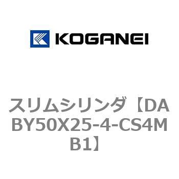 DABY50X25-4-CS4MB1 スリムシリンダ 1個 コガネイ 【通販サイトMonotaRO】