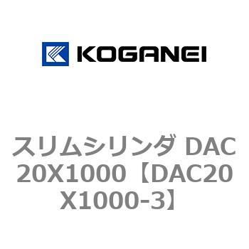 スリムシリンダ DAC20X1000 コガネイ