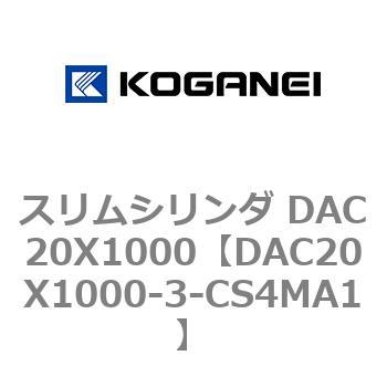 スリムシリンダ DAC20X1000 コガネイ
