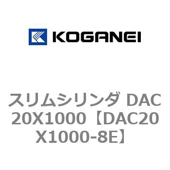 スリムシリンダ DAC20X1000 コガネイ