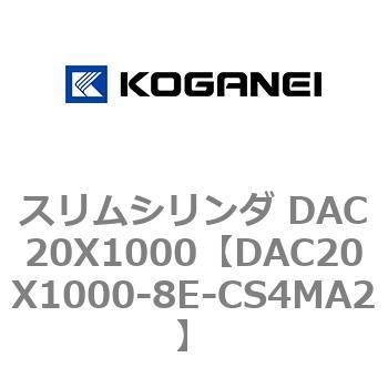 スリムシリンダ DAC20X1000 コガネイ
