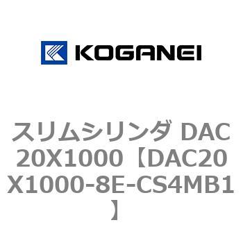 スリムシリンダ DAC20X1000 コガネイ